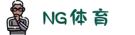 NG体育（南宫）官网-官方登录入口-NGSPORTS中国区平台